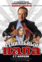 Гениальный папа Гениальный папа