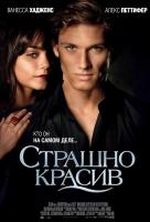 Страшно красив Страшно красив