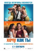 Хочу как ты
