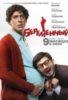 Беременный Беременный