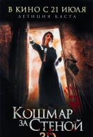 Кошмар за стеной Кошмар за стеной