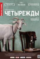 Четырежды Четырежды