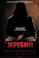 Жребий Жребий