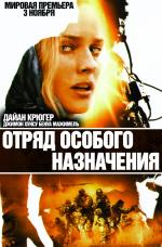 Отряд особого назначения  (Special Forces)