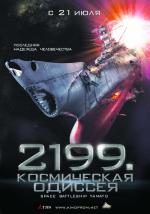 2199: Космическая одиссея  (Space Battleship Yamato)