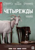 Четырежды  (Le quattro volte)