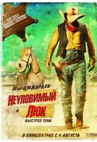 Неуловимый Люк Неуловимый Люк