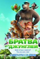 Братва из джунглей Братва из джунглей