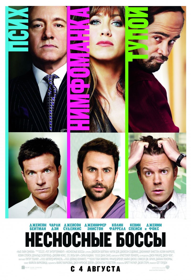 Фильм Несносные боссы: расписание сеансов, отзывы и рецензии на кино  Horrible Bosses