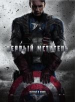 Первый мститель (Captain America: The First Avenger)