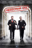 Небесный суд Небесный суд