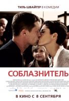 Соблазнитель 