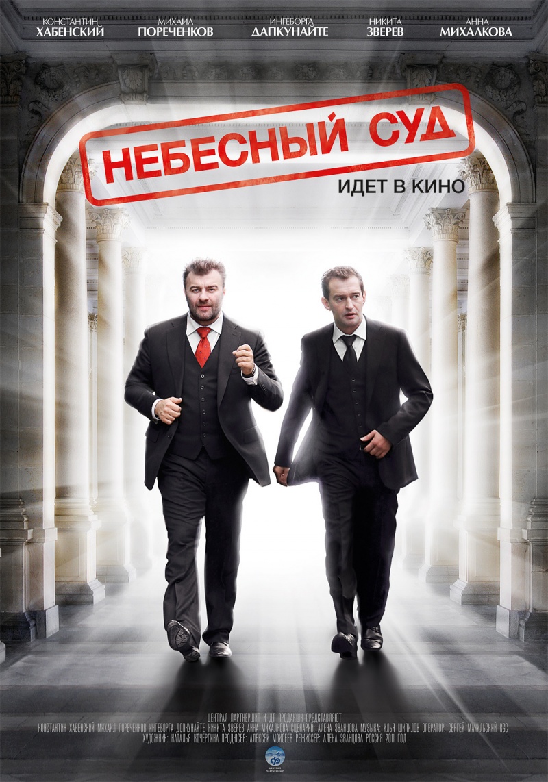 Фильм Небесный Суд : Расписание Сеансов, Отзывы И Рецензии На Кино