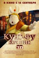 Кунг-фу Кролик 3D Кунг-фу Кролик 3D