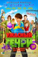 Ужасный Генри Ужасный Генри