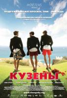 Кузены Кузены