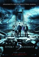 Пункт назначения 5 (Final Destination 5)