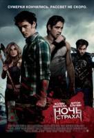 Ночь Страха 3D Ночь Страха 3D