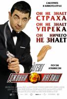 Агент Джонни Инглиш: Перезагрузка 