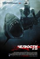 Челюсти 3D Челюсти 3D