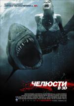 Челюсти 3D (Shark Night 3D)