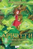 Ариэтти из страны лилипутов Ариэтти из страны лилипутов