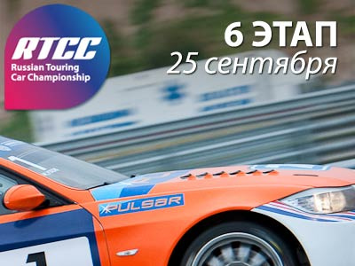 Фото Шестой этап чемпионата России по автомобильным кольцевым гонкам (RTCC) 
