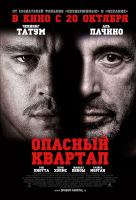 Опасный квартал Опасный квартал