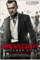Рейдер Рейдер