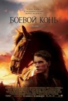 Боевой конь Боевой конь