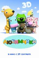Любимчики 3D Любимчики 3D