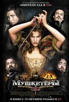 Мушкетеры Мушкетеры