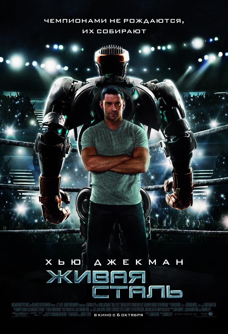 Фильм Живая сталь: расписание сеансов, отзывы и рецензии на кино Real Steel