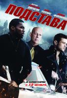 Подстава (2011) Подстава (2011)