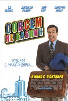 Совсем не бабник Совсем не бабник