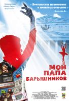 Мой папа - Барышников Мой папа - Барышников