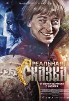 Реальная сказка Реальная сказка