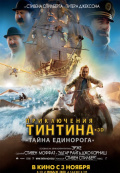 Приключения Тинтина: Тайна единорога 3D Приключения Тинтина: Тайна единорога 3D
