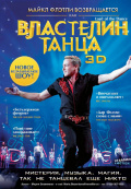 Властелин танца 3D