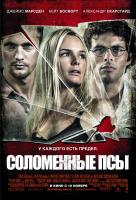 Соломенные псы Соломенные псы