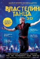 Властелин танца 3D Властелин танца 3D