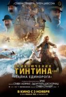 Приключения Тинтина: Тайна единорога Приключения Тинтина: Тайна единорога