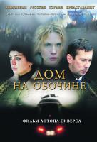Дом на обочине Дом на обочине