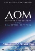 Дом. История путешествия Дом. История путешествия