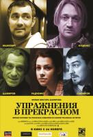 Упражнения в прекрасном Упражнения в прекрасном