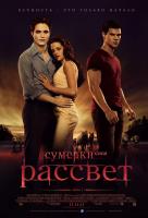 Сумерки. Сага. Рассвет: Часть 1 Сумерки. Сага. Рассвет: Часть 1