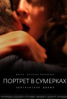 Портрет в сумерках Портрет в сумерках