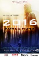 2016: Конец ночи