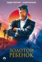 Золотой ребенок Золотой ребенок