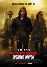 Миссия невыполнима: Протокол Фантом  (Mission: Impossible - Ghost Protocol)